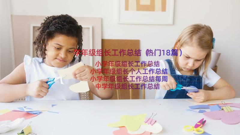 学年级组长工作总结（热门18篇）