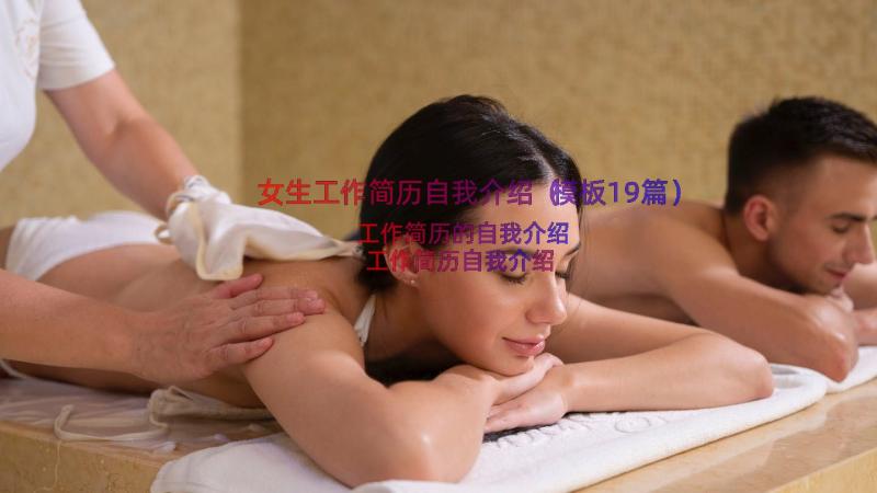 女生工作简历自我介绍（模板19篇）