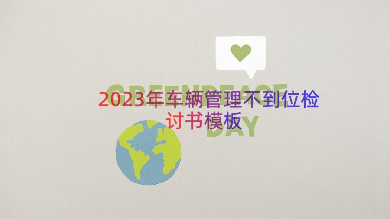 2023年车辆管理不到位检讨书（模板19篇）