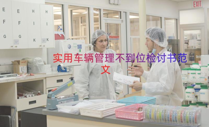 实用车辆管理不到位检讨书范文（13篇）