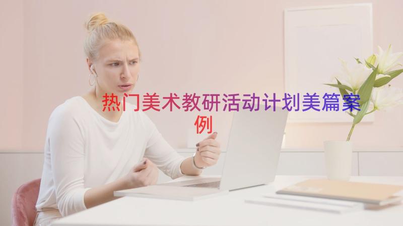 热门美术教研活动计划美篇（案例17篇）