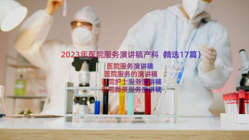 2023年医院服务演讲稿产科（精选17篇）