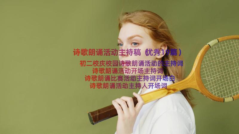 诗歌朗诵活动主持稿（优秀19篇）