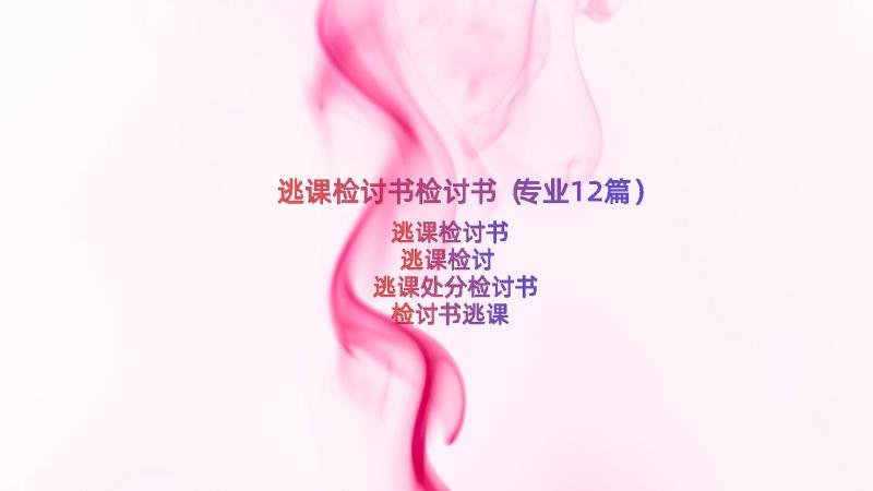 逃课检讨书检讨书（专业12篇）