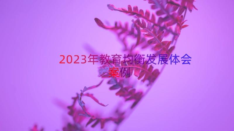 2023年教育均衡发展体会（案例12篇）