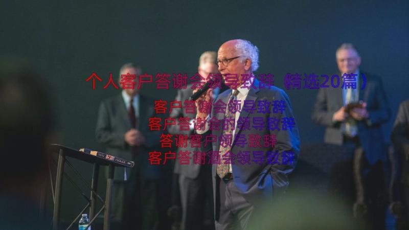 个人客户答谢会领导致辞（精选20篇）