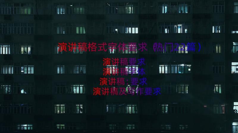 演讲稿格式字体要求（热门22篇）