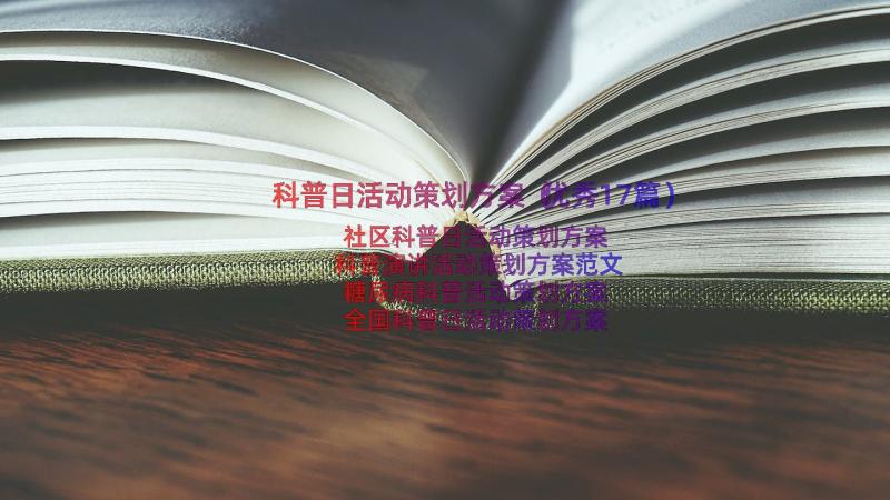 科普日活动策划方案（优秀17篇）