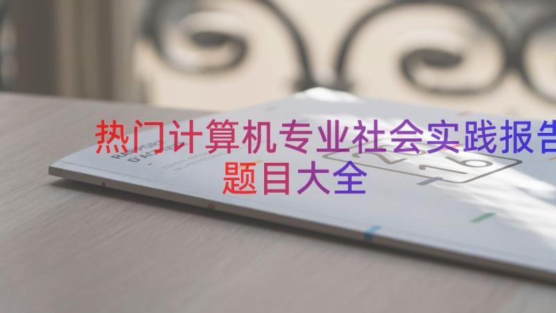 热门计算机专业社会实践报告题目大全（17篇）