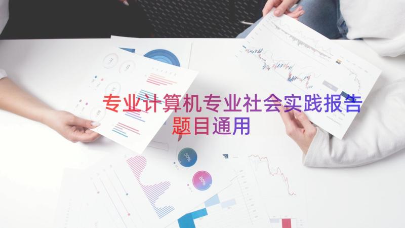 专业计算机专业社会实践报告题目（通用14篇）