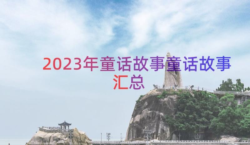 2023年童话故事童话故事（汇总16篇）