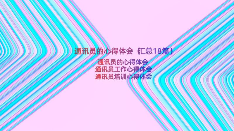 通讯员的心得体会（汇总18篇）