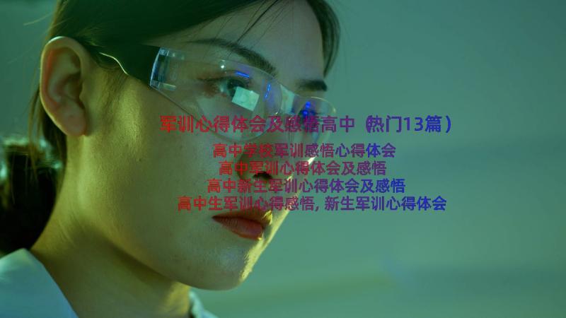 军训心得体会及感悟高中（热门13篇）