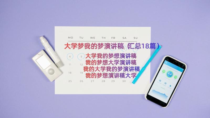 大学梦我的梦演讲稿（汇总18篇）