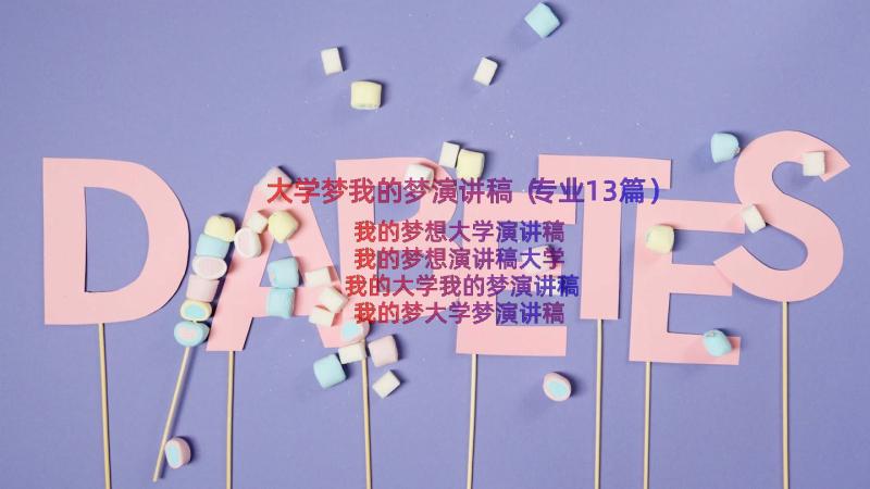 大学梦我的梦演讲稿（专业13篇）