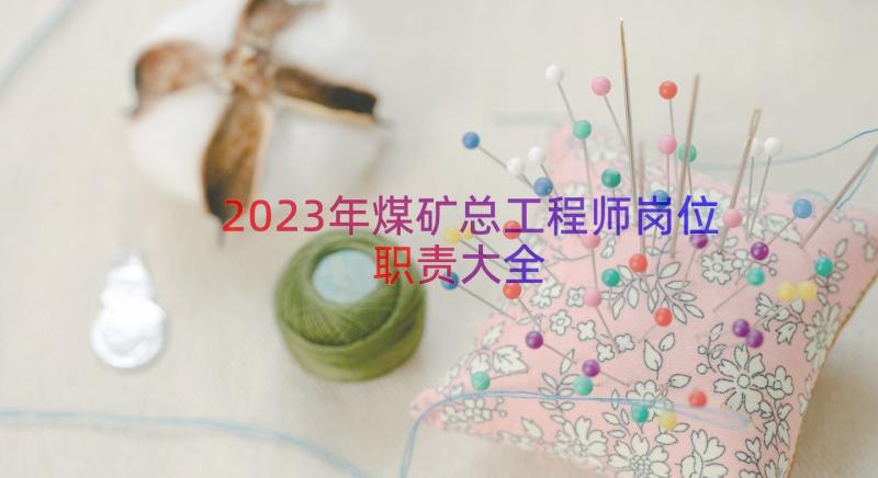 2023年煤矿总工程师岗位职责大全（13篇）