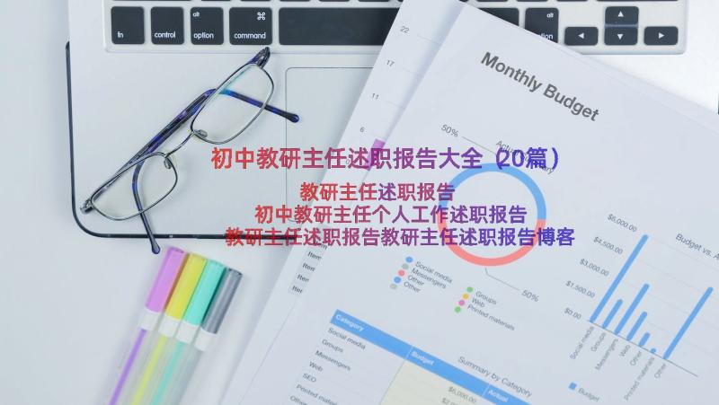 初中教研主任述职报告大全（20篇）