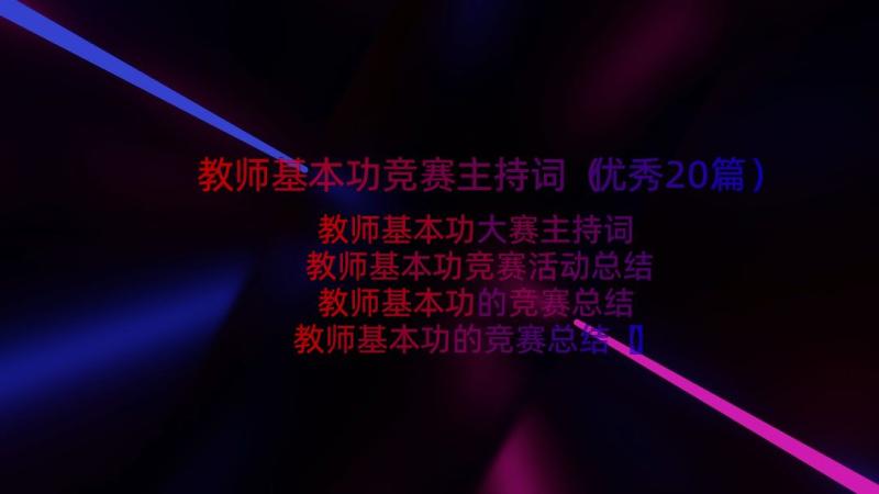 教师基本功竞赛主持词（优秀20篇）