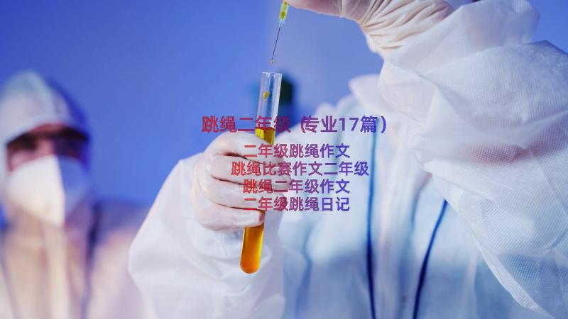 跳绳二年级（专业17篇）