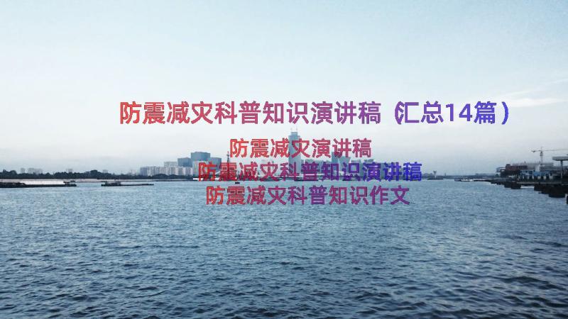 防震减灾科普知识演讲稿（汇总14篇）