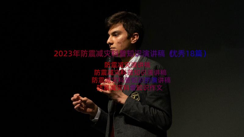 2023年防震减灾科普知识演讲稿（优秀18篇）