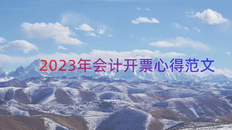 2023年会计开票心得范文（15篇）