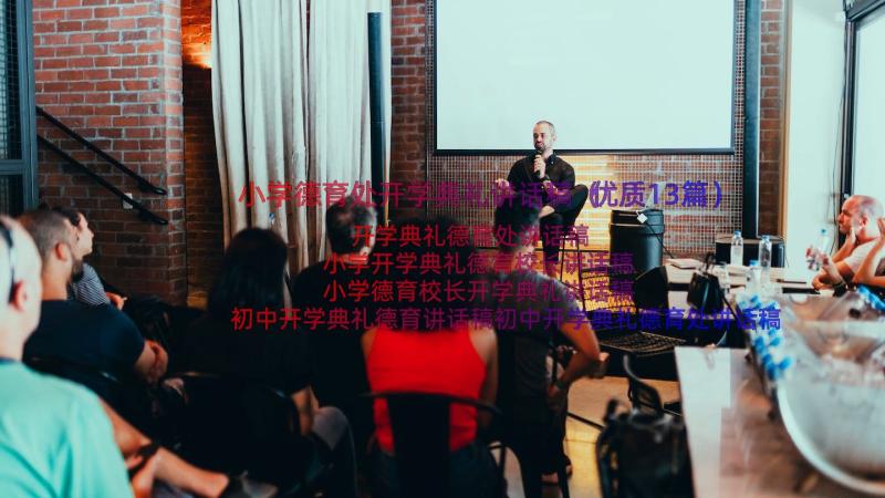 小学德育处开学典礼讲话稿（优质13篇）