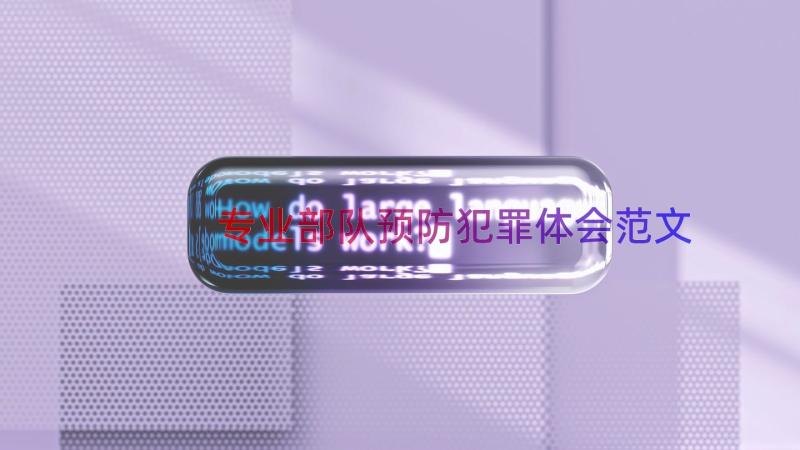 专业部队预防犯罪体会范文（19篇）