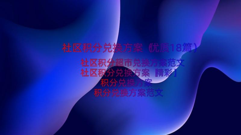 社区积分兑换方案（优质18篇）