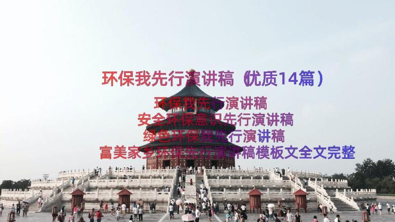 环保我先行演讲稿（优质14篇）