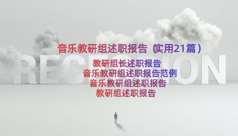 音乐教研组述职报告（实用21篇）