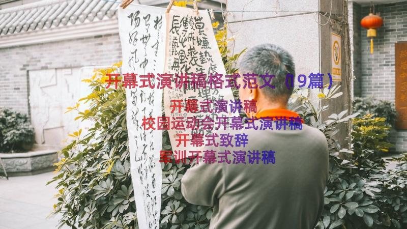 开幕式演讲稿格式范文（19篇）