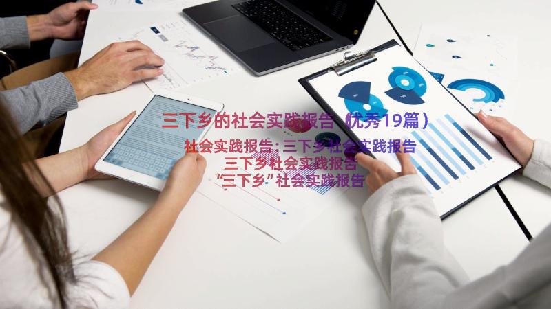 三下乡的社会实践报告（优秀19篇）