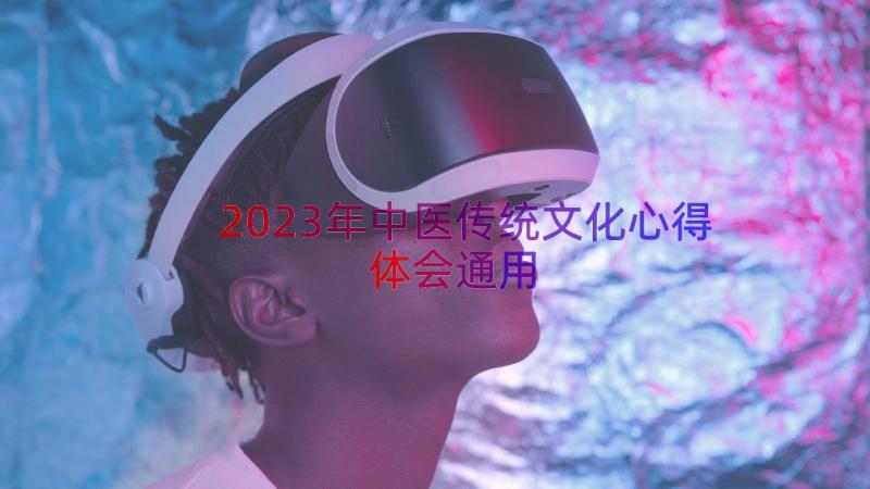 2023年中医传统文化心得体会（通用14篇）