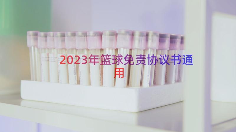 2023年篮球免责协议书（通用19篇）