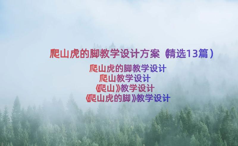 爬山虎的脚教学设计方案（精选13篇）