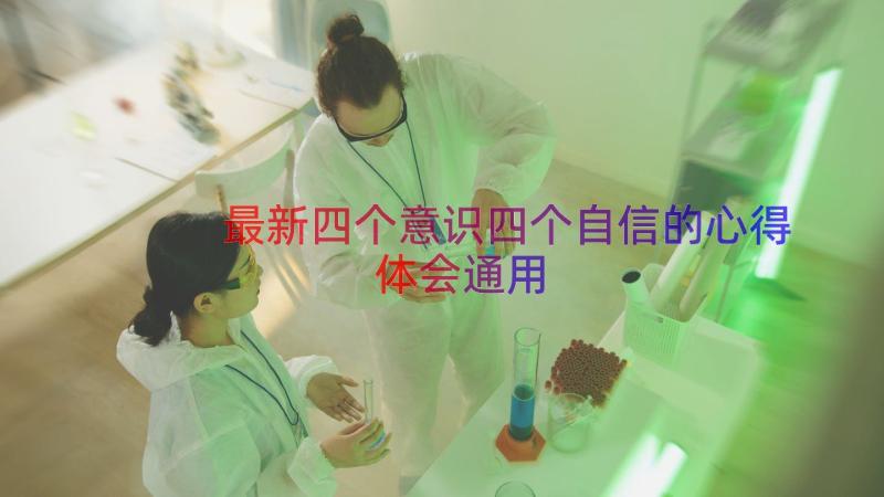 最新四个意识四个自信的心得体会（通用16篇）