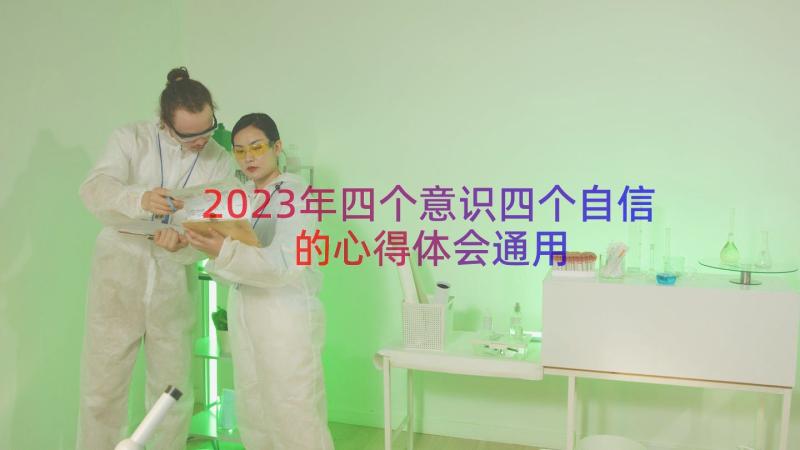 2023年四个意识四个自信的心得体会（通用15篇）