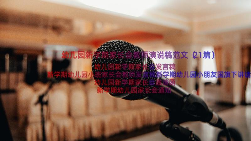 幼儿园新学期家长会教师演说稿范文（21篇）