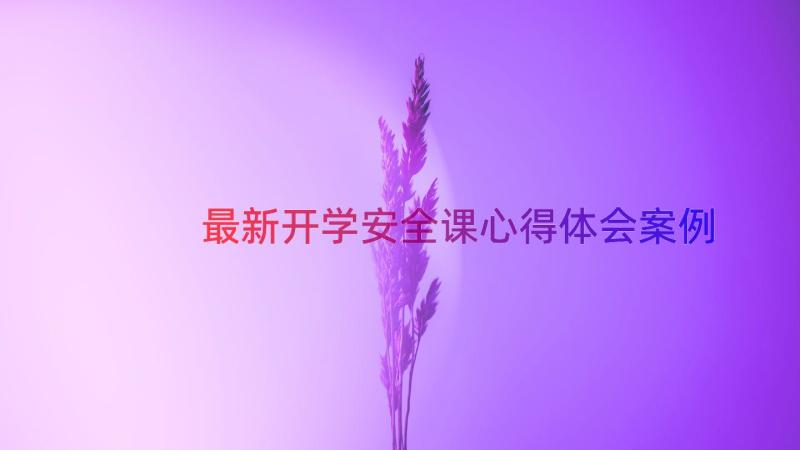 最新开学安全课心得体会（案例13篇）