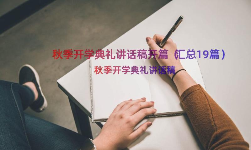 秋季开学典礼讲话稿开篇（汇总19篇）