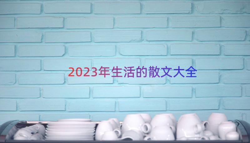 2023年生活的散文大全（17篇）