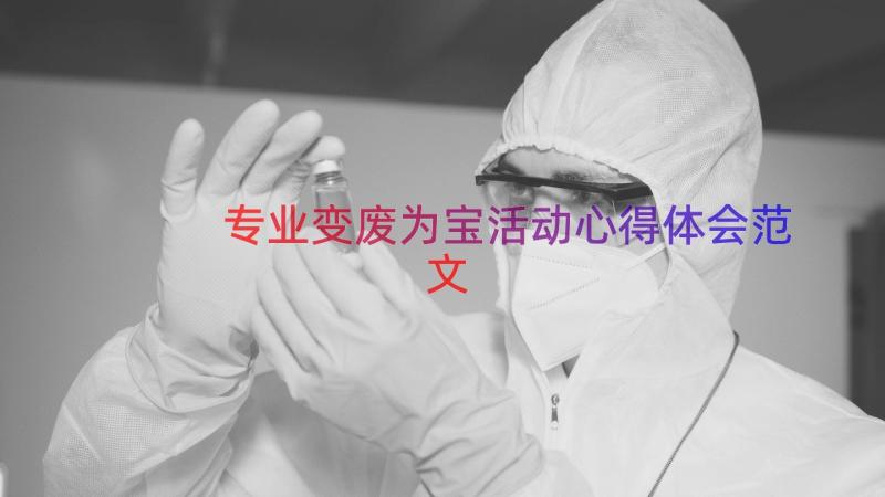 专业变废为宝活动心得体会范文（15篇）