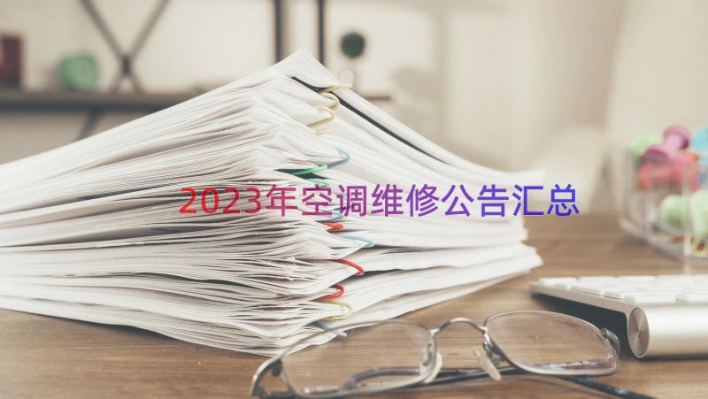 2023年空调维修公告（汇总13篇）