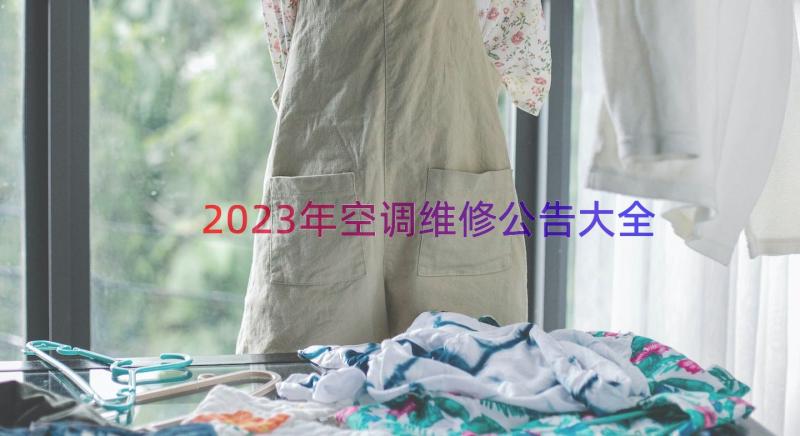 2023年空调维修公告大全（17篇）