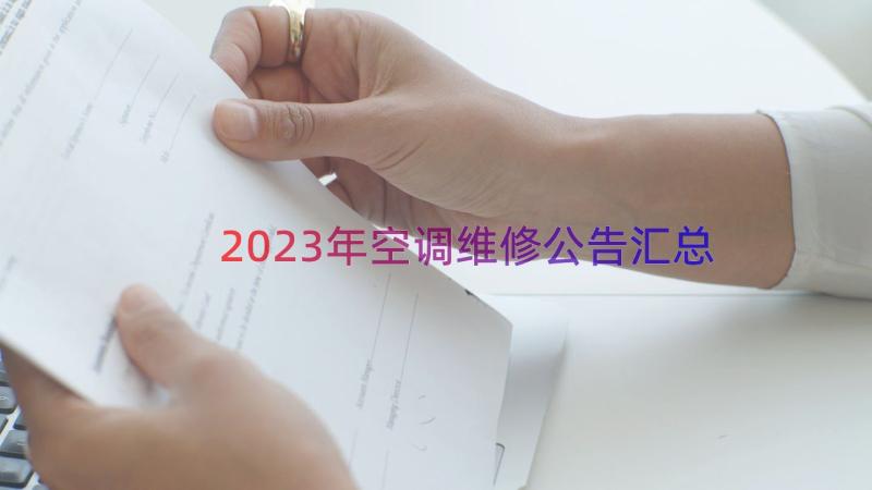 2023年空调维修公告（汇总18篇）