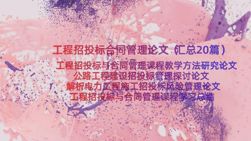 工程招投标合同管理论文（汇总20篇）