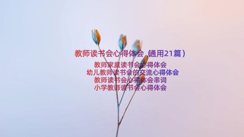 教师读书会心得体会（通用21篇）