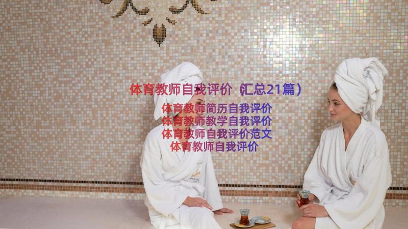 体育教师自我评价（汇总21篇）