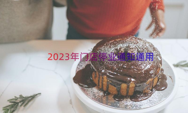 2023年门店停业通知（通用16篇）